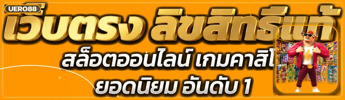 ภาพแนะนำ UERO88 เว็บตรงสำหรับการใช้งานบนมือถือ