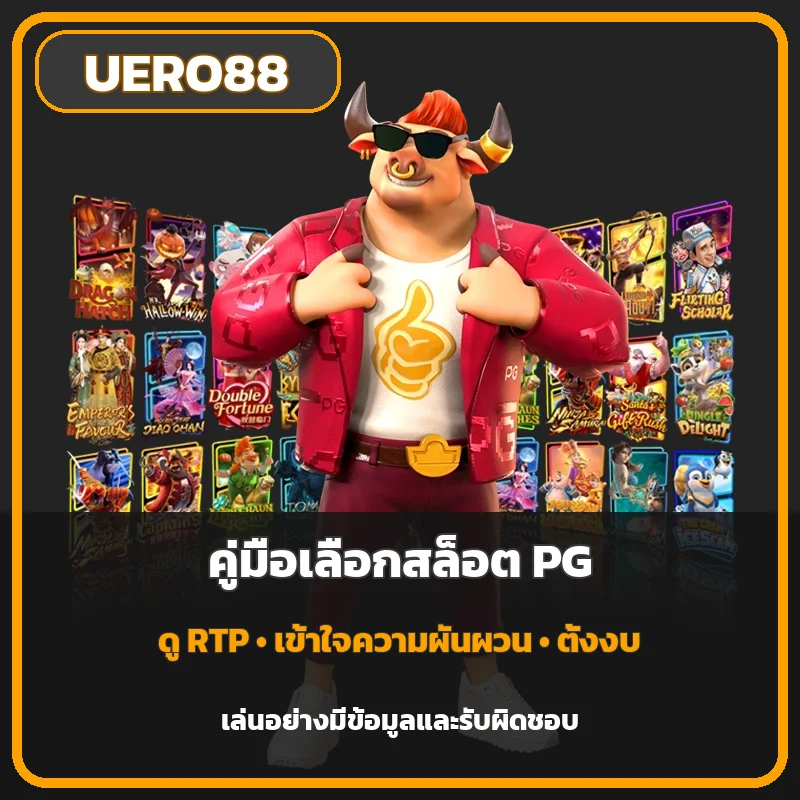 UERO88 คู่มือเลือกสล็อต PG จาก RTP